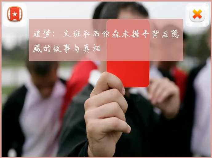 追梦：文班和布伦森未握手背后隐藏的故事与真相