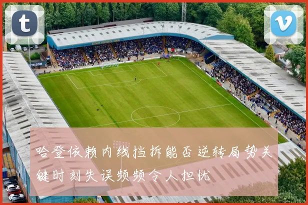 哈登依赖内线挡拆能否逆转局势关键时刻失误频频令人担忧
