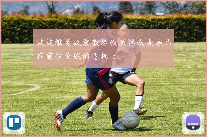 波波维奇故意激怒我裁掉我麦迪已在前往圣城的飞机上