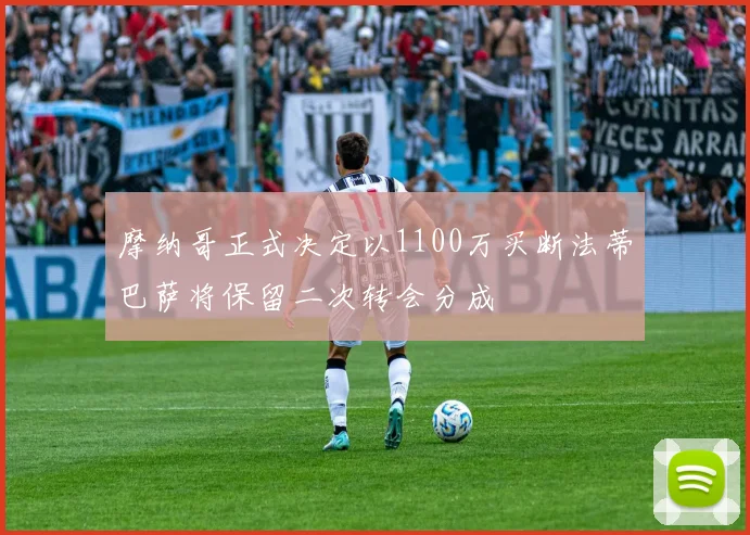 摩纳哥正式决定以1100万买断法蒂巴萨将保留二次转会分成