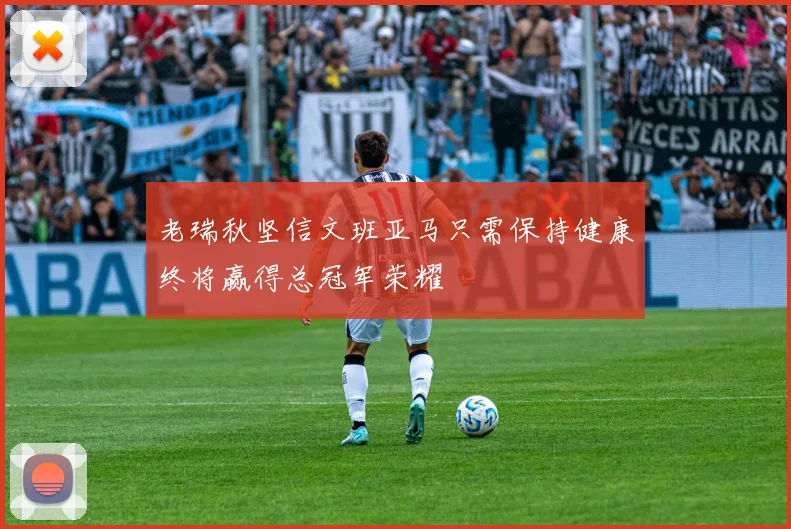 老瑞秋坚信文班亚马只需保持健康终将赢得总冠军荣耀