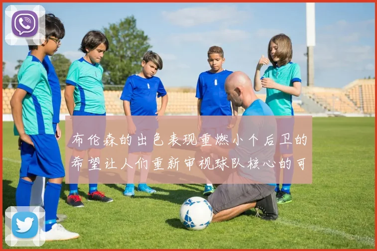 布伦森的出色表现重燃小个后卫的希望让人们重新审视球队核心的可能性