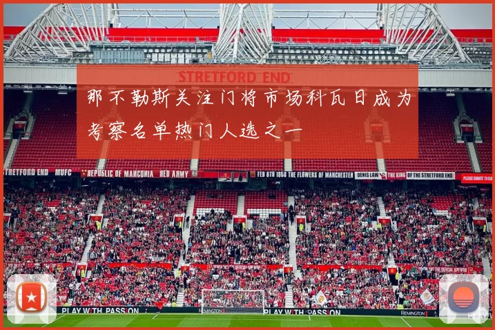 那不勒斯关注门将市场科瓦日成为考察名单热门人选之一
