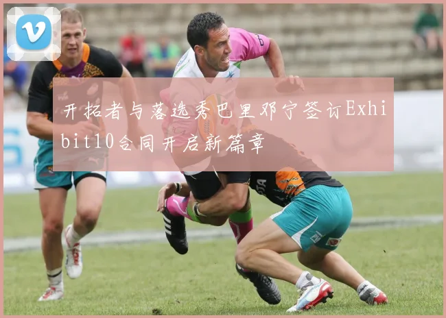 开拓者与落选秀巴里邓宁签订Exhibit10合同开启新篇章